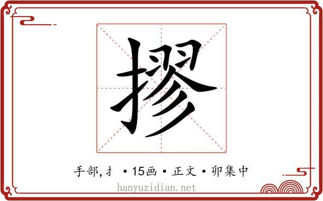 摎