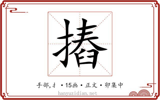 摏