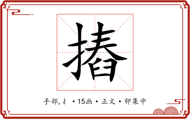摏