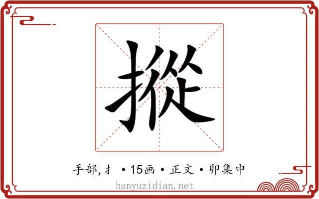摐