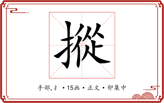 摐
