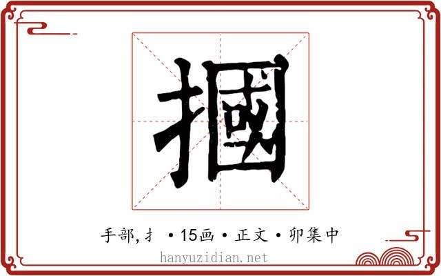 摑