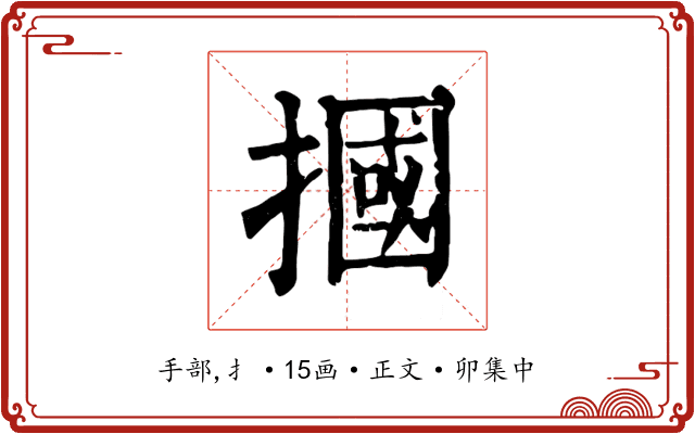 摑
