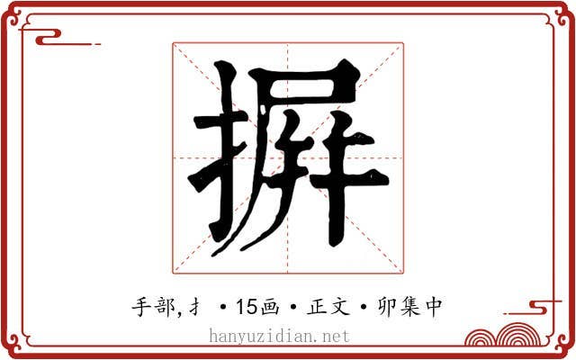 摒