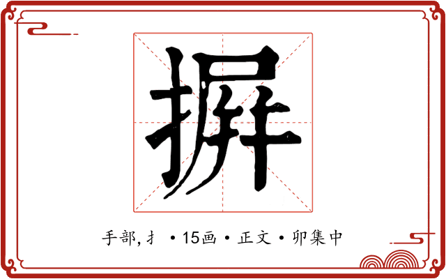 摒
