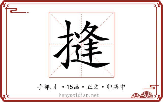 摓