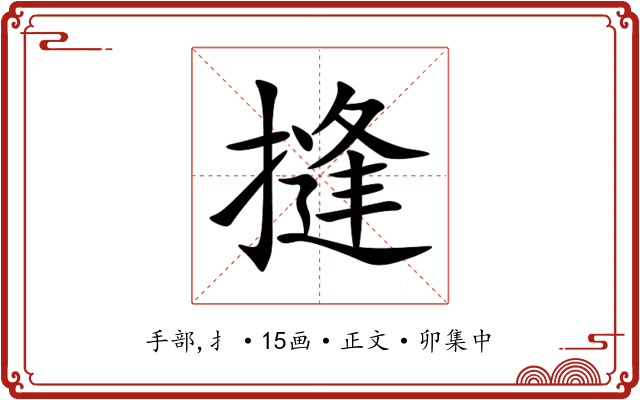 摓