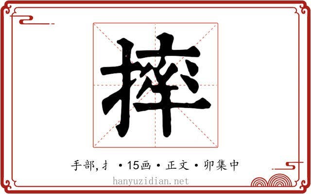 摔