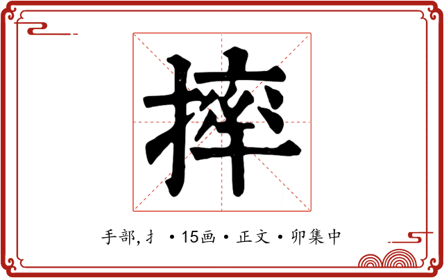 摔