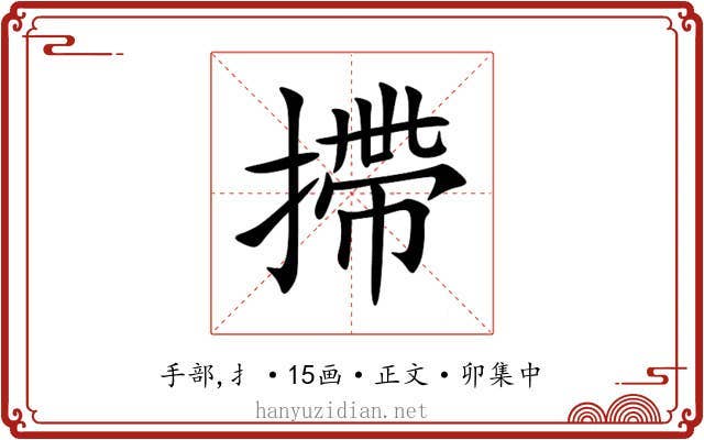 摕
