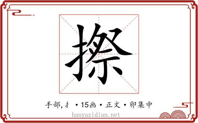 摖