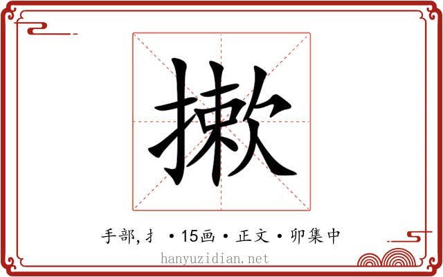 摗