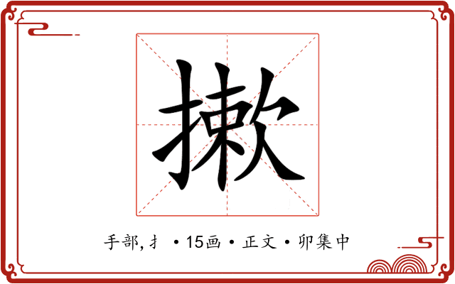 摗