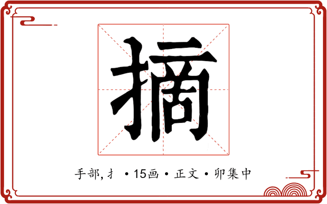摘