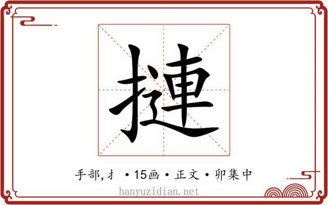 摙
