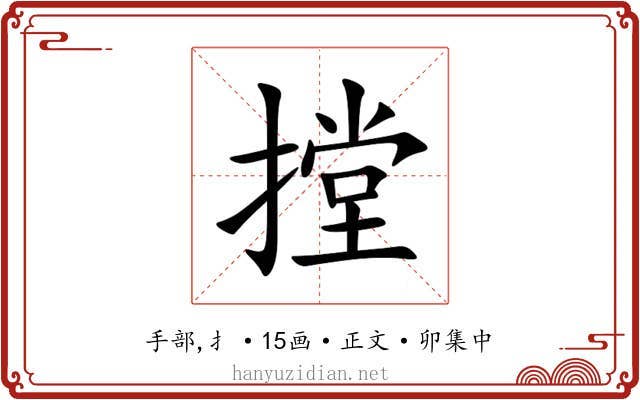 摚