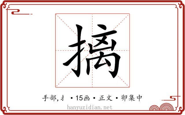 摛