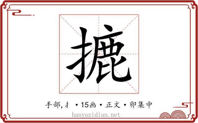 摝