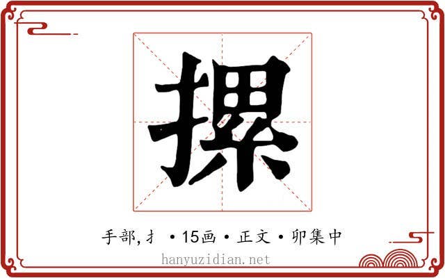 摞