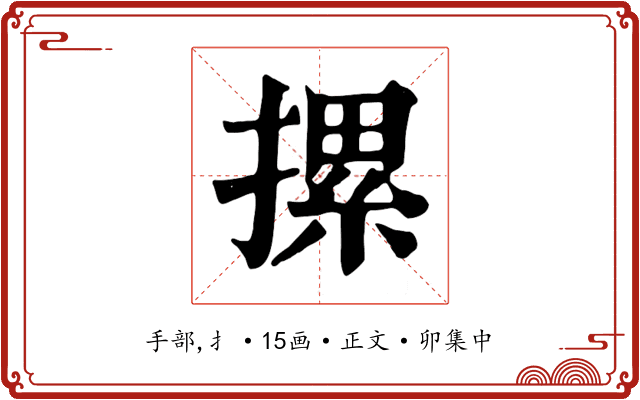 摞