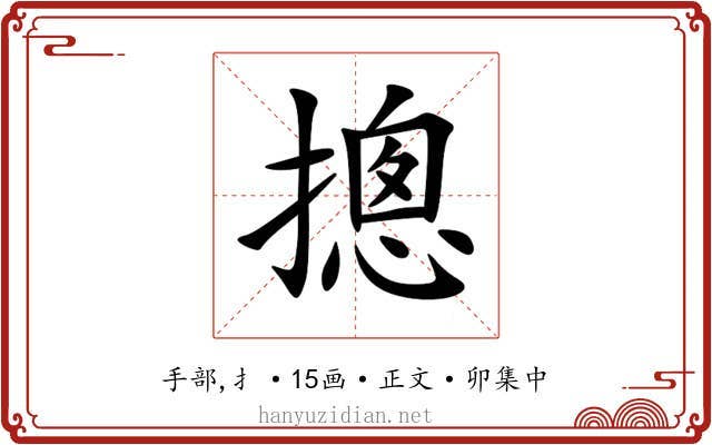 摠