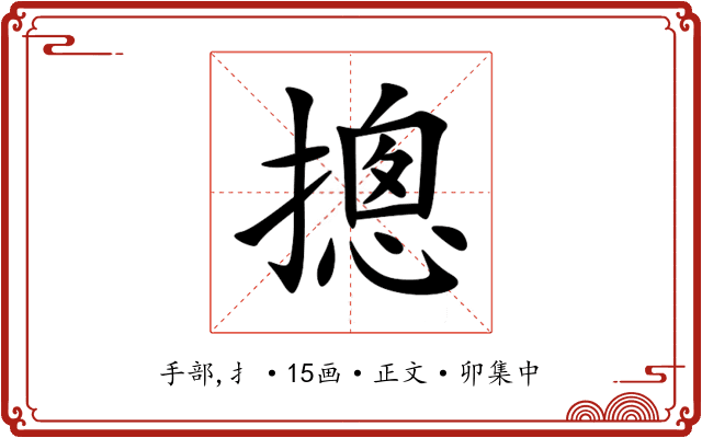 摠