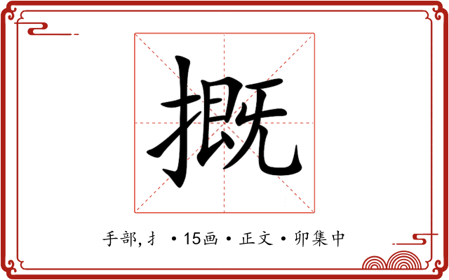 摡