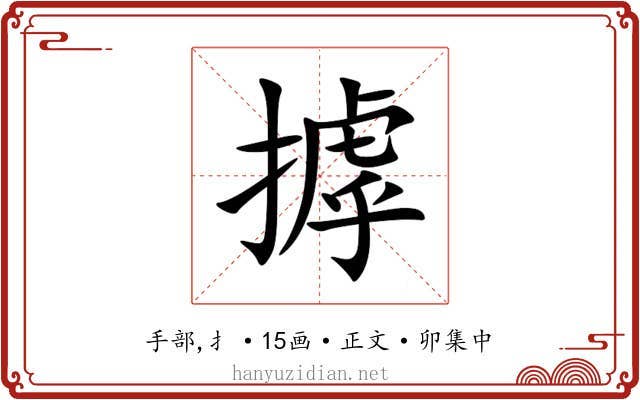 摢