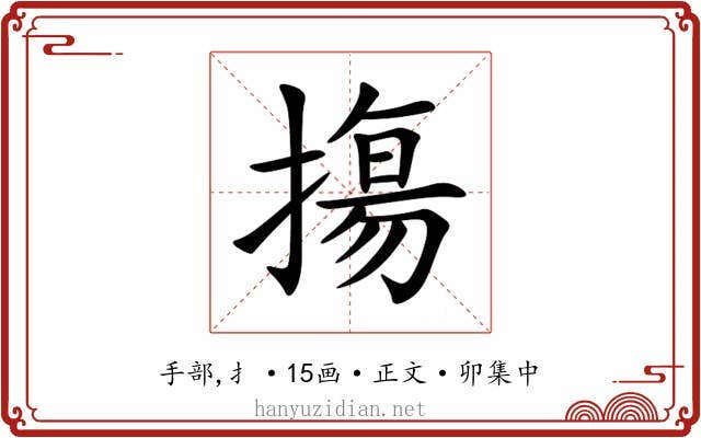 摥