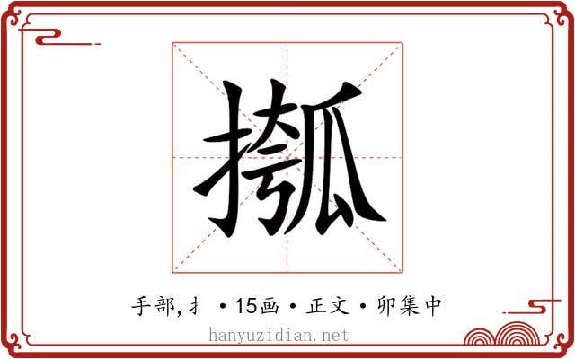 摦