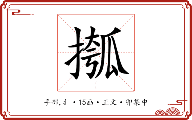摦