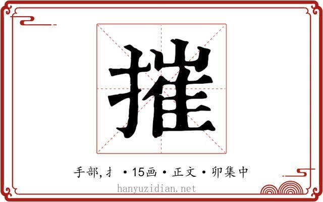 摧
