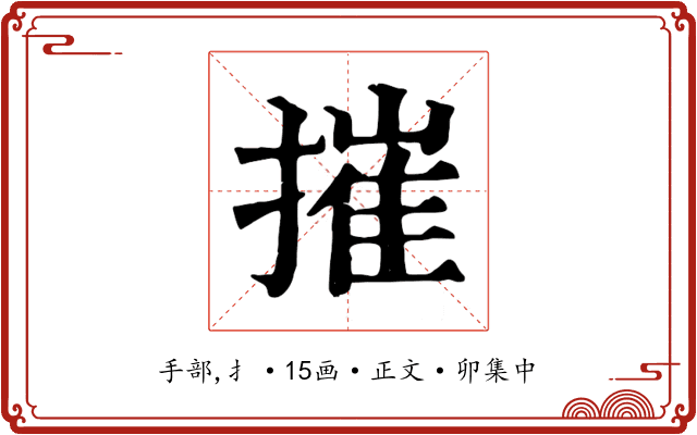 摧