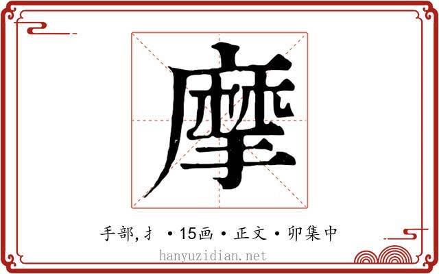 摩