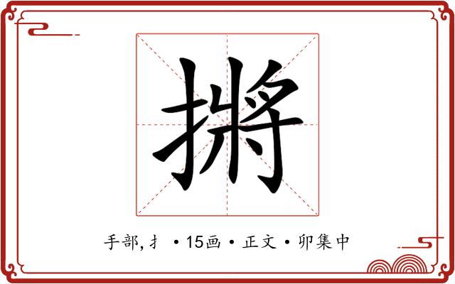 摪