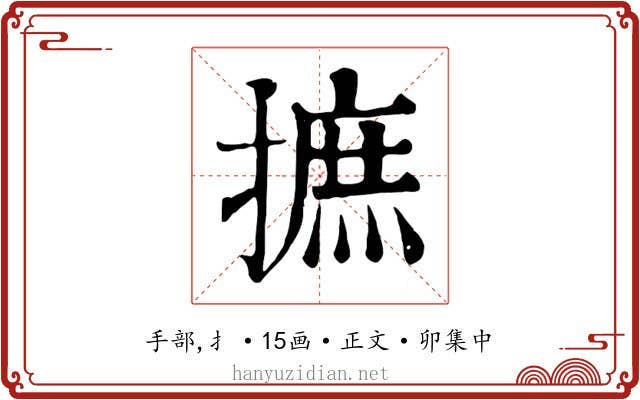 摭