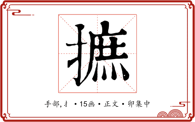 摭