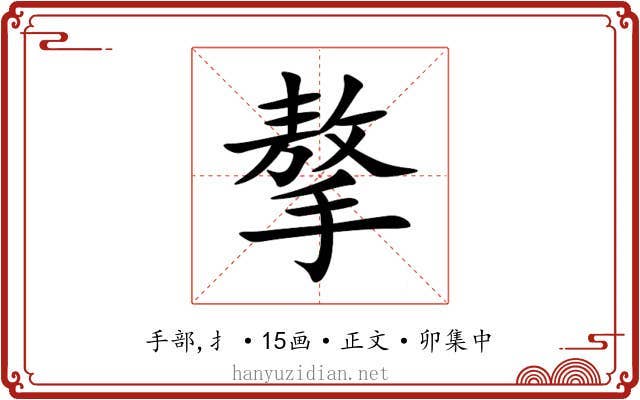 摮