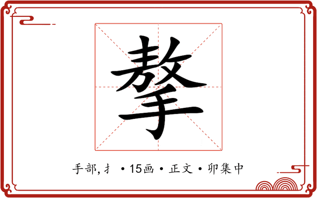 摮