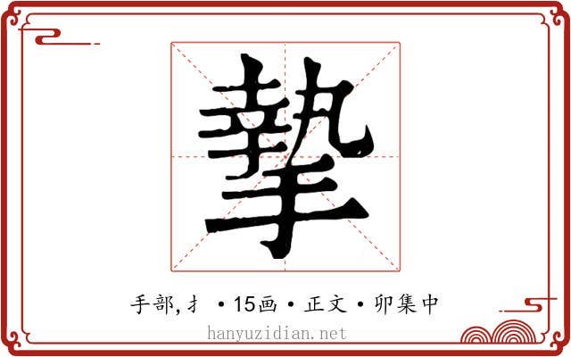 摯