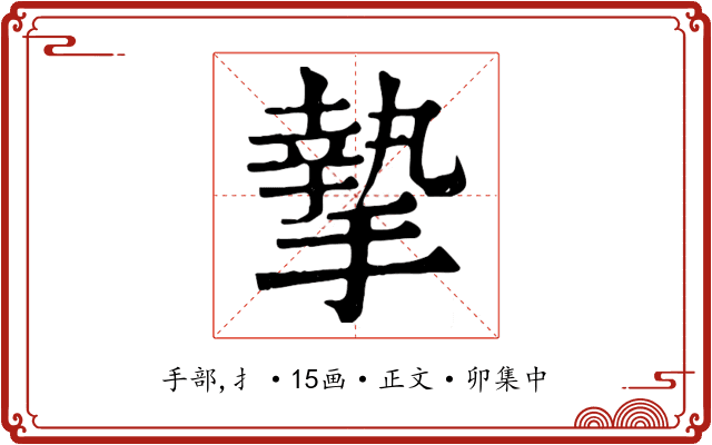 摯