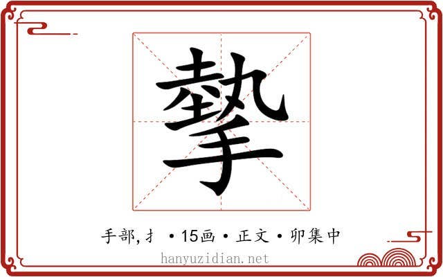 摰