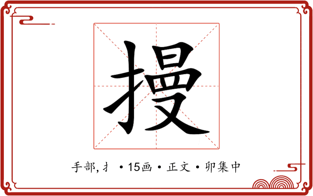 摱