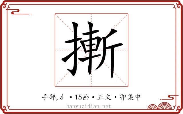 摲