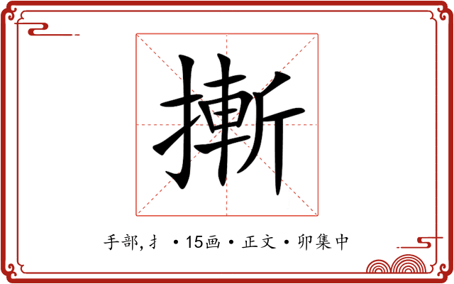 摲
