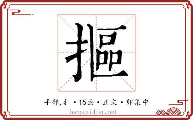 摳