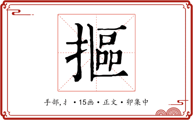 摳