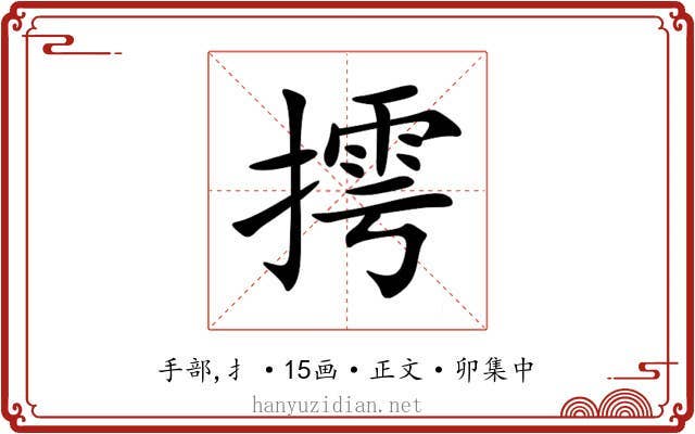 摴
