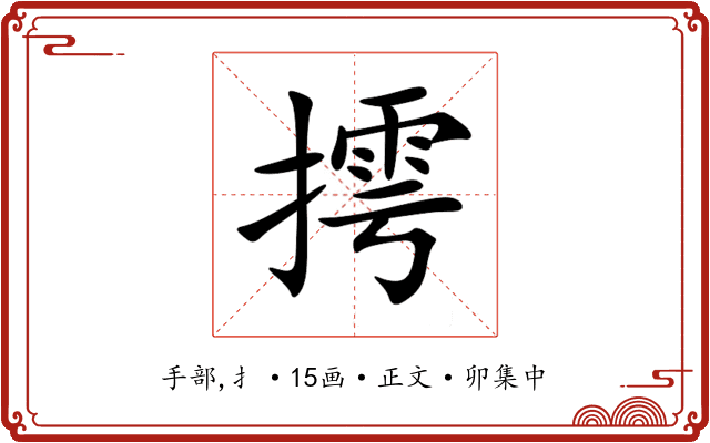 摴