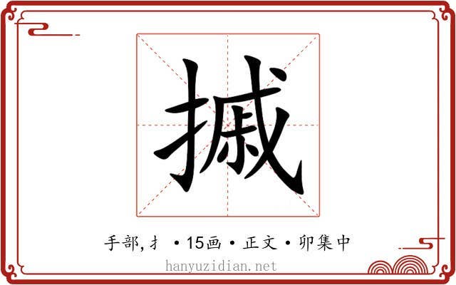 摵